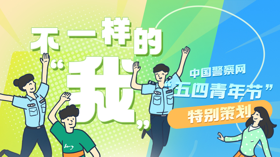 中国警察网“五四青年节”特别策划