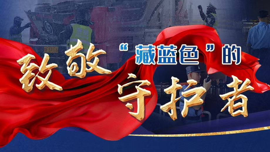 “藏蓝色”的守护者