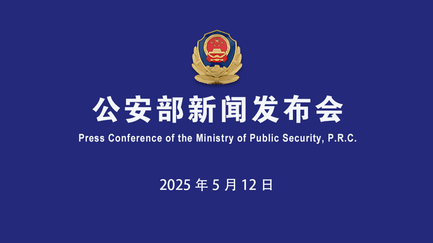 通报第12届中国国际警用装备博览会有关情况