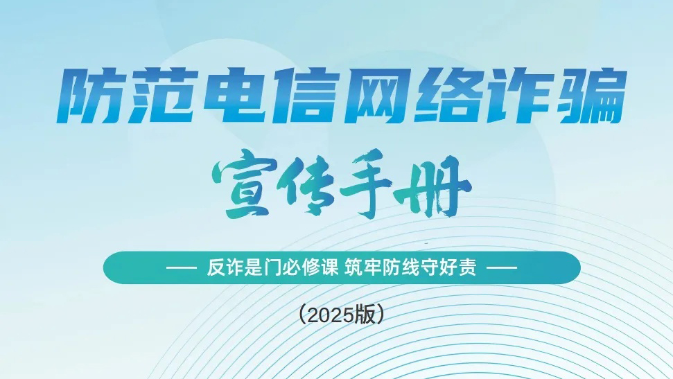 《2025版防范電信網(wǎng)絡(luò)詐騙宣傳手冊》發(fā)布（點擊進入下載）