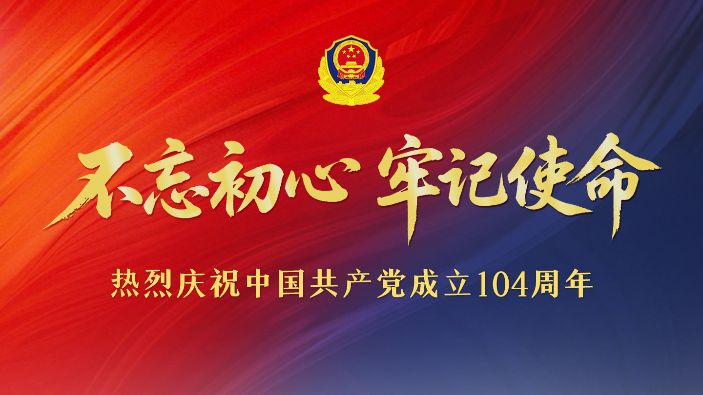 热烈庆祝中国共产党成立104周年