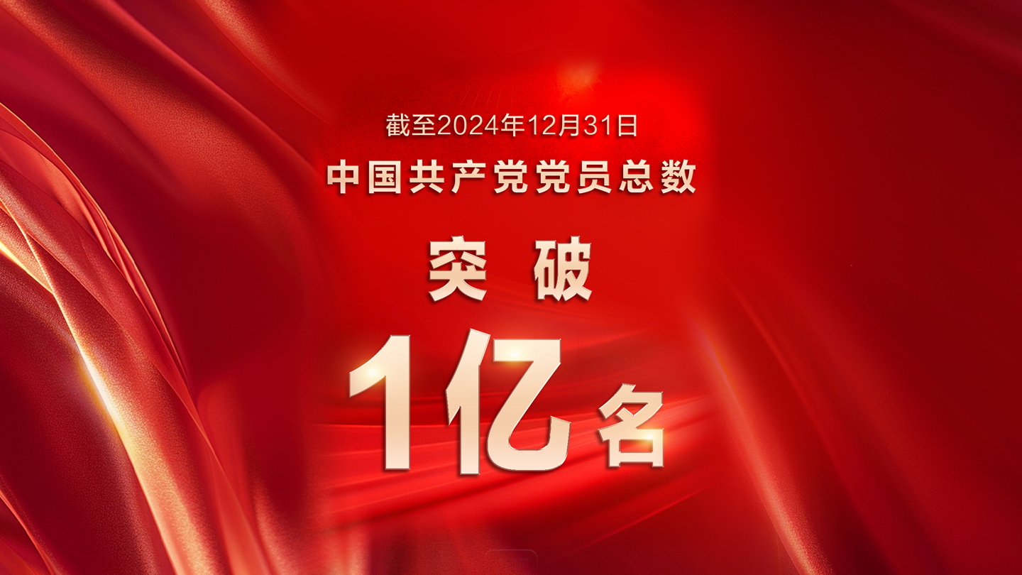 中国共产党党员总数超1亿名
