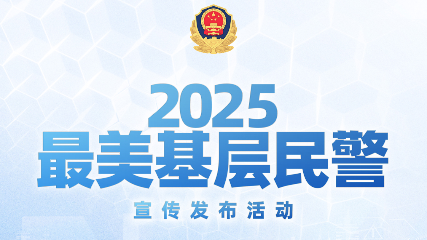 两部门部署开展2025 “最美基层民警”宣传发布活动